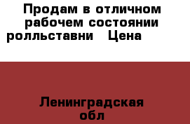 Продам в отличном рабочем состоянии ролльставни › Цена ­ 15 000 - Ленинградская обл. Строительство и ремонт » Двери, окна и перегородки   